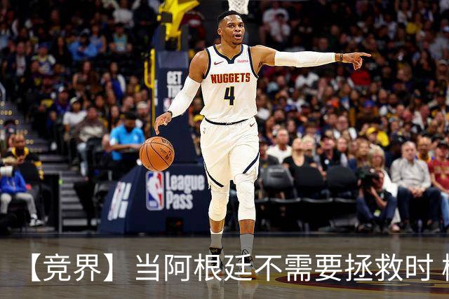 【竞界】当阿根廷不需要拯救时 梅西开始享受足球