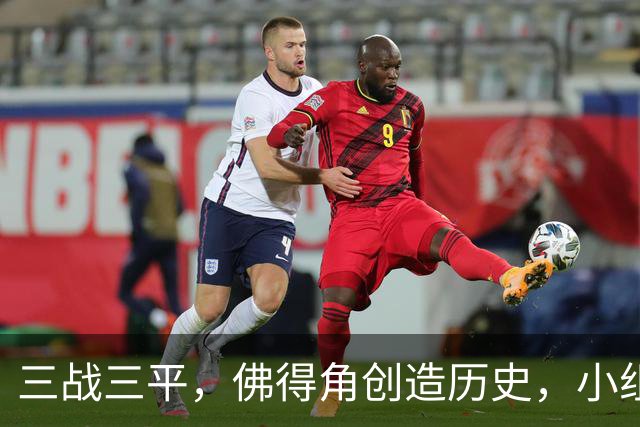 三战三平，佛得角创造历史，小组赛第二晋级