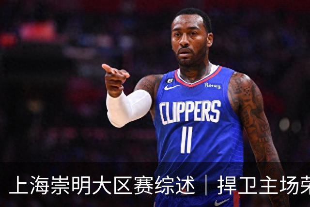 上海崇明大区赛综述｜捍卫主场荣耀！上海横沙誉民获赛季首冠