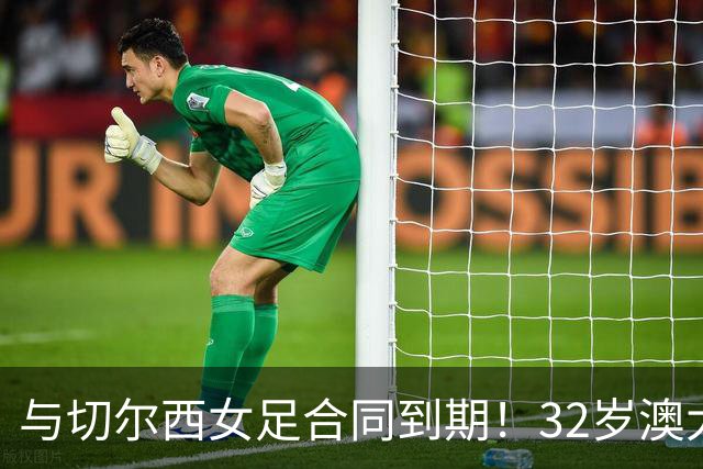 与切尔西女足合同到期！32岁澳大利亚传奇前锋科尔加盟哥谭女足