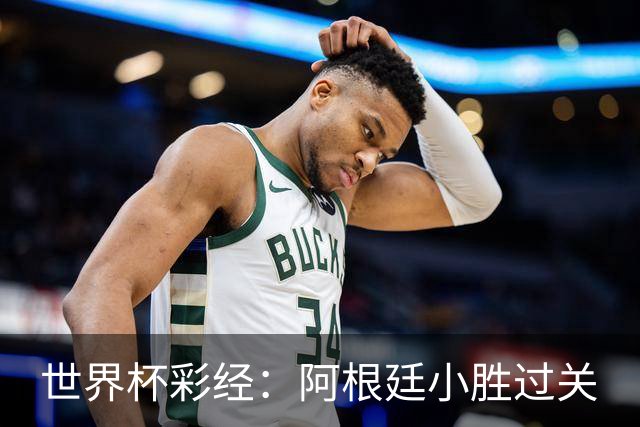 世界杯彩经：阿根廷小胜过关