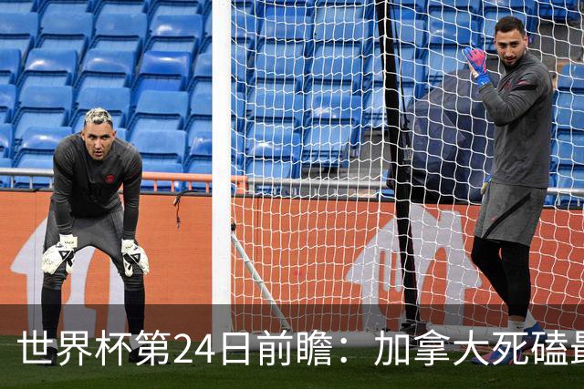 世界杯第24日前瞻：加拿大死磕最大苦主 姆巴佩冲击里程碑