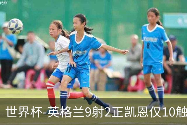 世界杯-英格兰9射2正凯恩仅10触球 半场暂0-0巴拿马