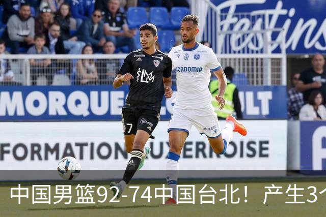 中国男篮92-74中国台北！产生3个意想不到和2个事实 最新排名有变