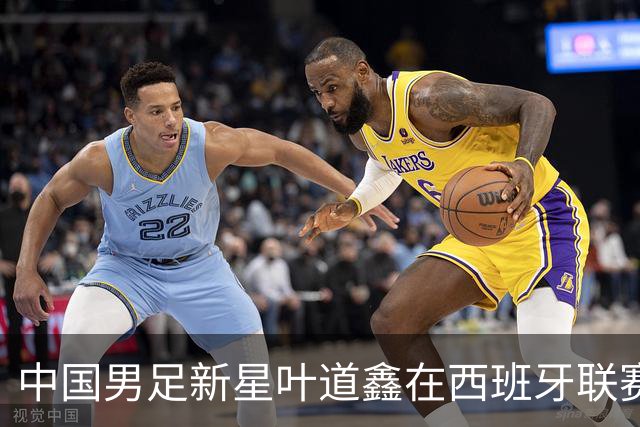 中国男足新星叶道鑫在西班牙联赛焕发光彩，单场戴帽引关注
