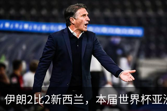 伊朗2比2新西兰，本届世界杯亚洲球队保持不败