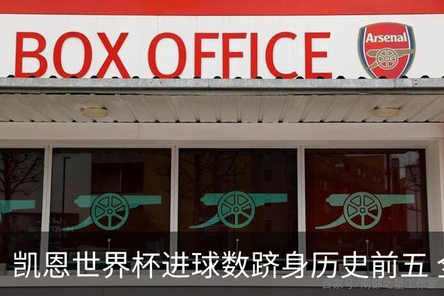 凯恩世界杯进球数跻身历史前五 全球射手榜超普斯卡什