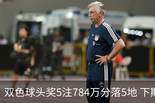 双色球头奖5注784万分落5地 下期开始取消福运奖