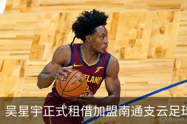 吴星宇正式租借加盟南通支云足球俱乐部