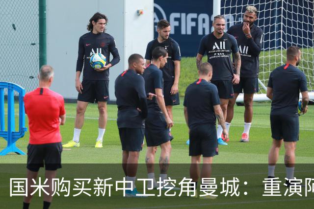 国米购买新中卫挖角曼城：重演阿坎吉转会戏码，齐沃欣赏他