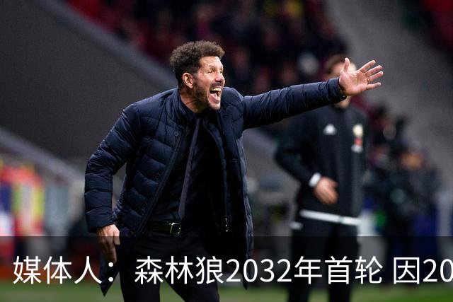 媒体人：森林狼2032年首轮 因2024-25赛季超过第二土豪线而被冻结