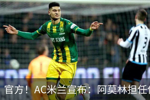 官方！AC米兰宣布：阿莫林担任俱乐部一线队新主教练