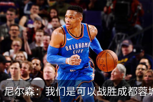 尼尔森：我们是可以战胜成都蓉城的 中超是一个非常出色的联赛