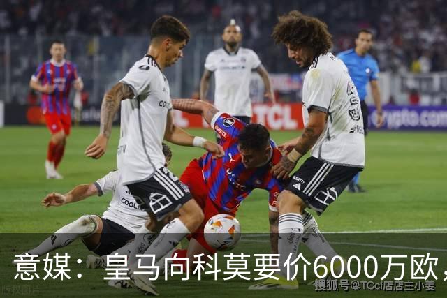 意媒：皇马向科莫要价6000万欧，但国米等队想签帕斯需至少7000万