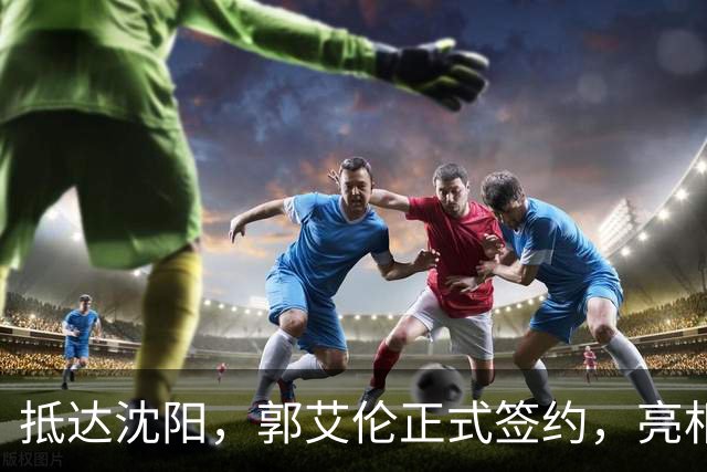 抵达沈阳，郭艾伦正式签约，亮相新岗位，和杨鸣再次联手
