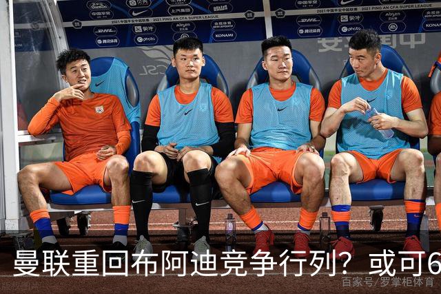 曼联重回布阿迪竞争行列？或可6400万引进！但恐又成里尔抬价工具