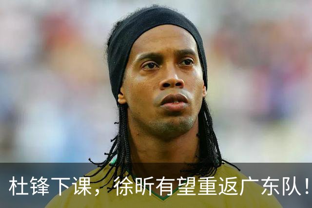 杜锋下课，徐昕有望重返广东队！