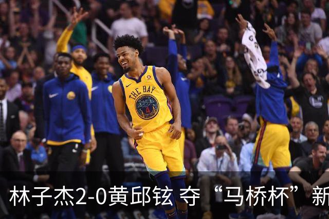 林子杰2-0黄邱铉 夺“马桥杯”新人王赛冠军