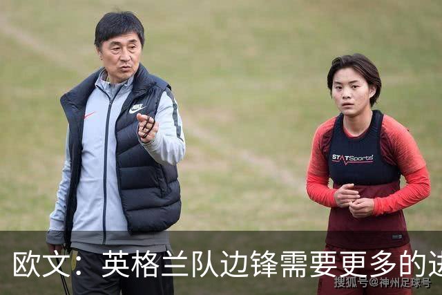 欧文：英格兰队边锋需要更多的进球和助攻，绝不能仅仅依靠凯恩