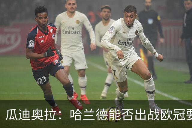 瓜迪奥拉：哈兰德能否出战欧冠要看评估