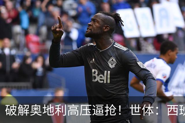 破解奥地利高压逼抢！世体：西班牙双核罗德里和佩德里是制胜关键