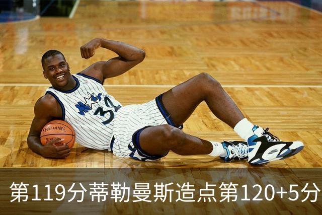 第119分蒂勒曼斯造点第120+5分主罚命中 比利时3-2领先