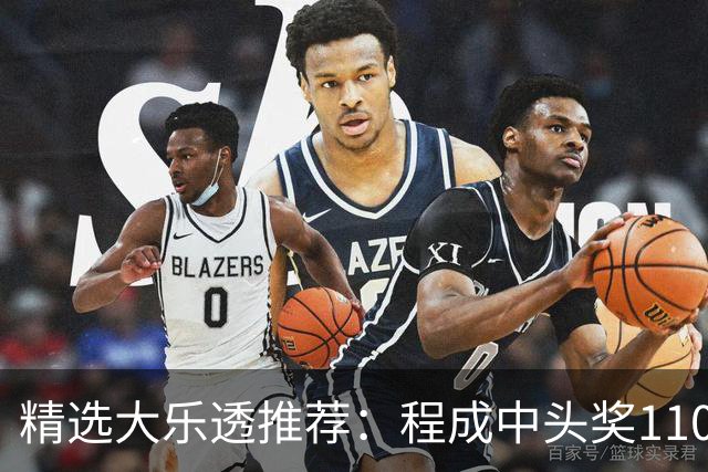 精选大乐透推荐：程成中头奖1102万累擒4259万