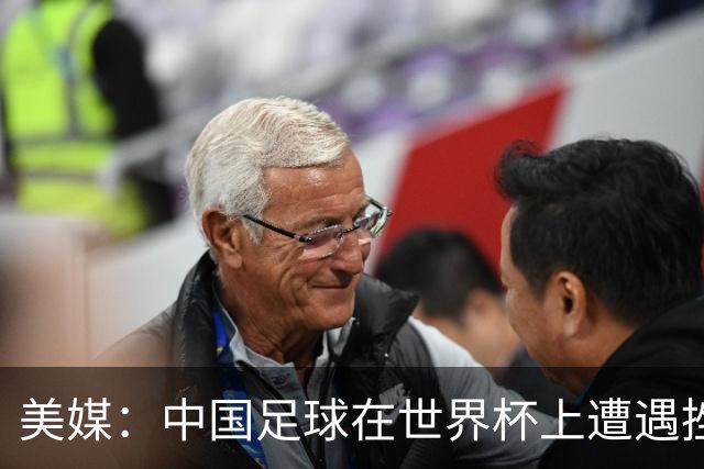美媒：中国足球在世界杯上遭遇挫折 但希望正在重新燃起