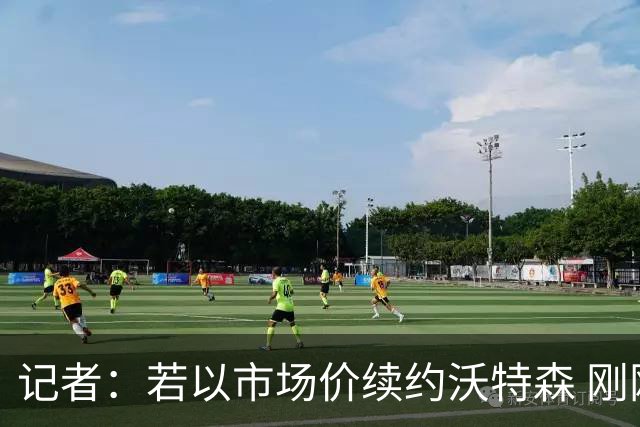 记者：若以市场价续约沃特森 刚刚首轮游的掘金或触发9位数奢侈税