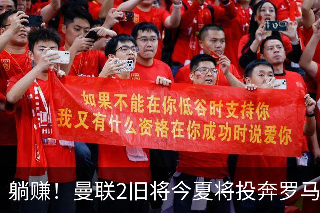 躺赚！曼联2旧将今夏将投奔罗马，红魔有望坐收千万英镑分成