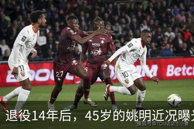 退役14年后，45岁的姚明近况曝光，面相变了，走路姿势奇怪引争议