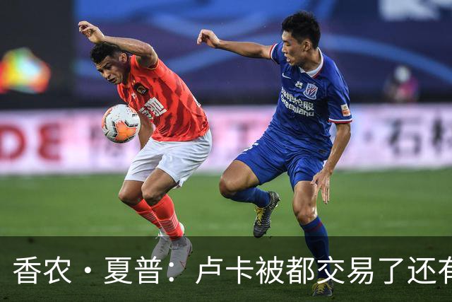 香农·夏普：卢卡被都交易了还有非卖品吗？单打乔：谁都能被交易