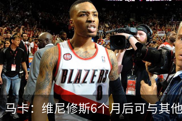 马卡：维尼修斯6个月后可与其他队谈判 皇马不太可能给3000万年薪