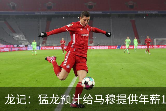 龙记：猛龙预计给马穆提供年薪1000万合同 但别队有可能出价更高