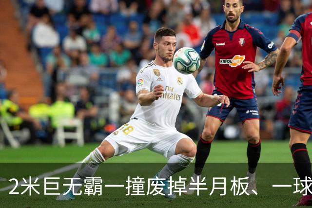 2米巨无霸一撞废掉半月板、一球砸懵中后卫,英超后卫集体破防,哈兰德这头怪物怎么防？
