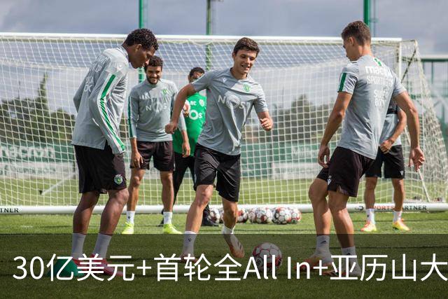 30亿美元+首轮全All In+亚历山大！鲍尔默7年豪赌 只换来1次西决