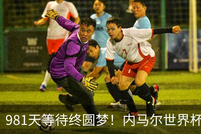 981天等待终圆梦！内马尔世界杯替补登场 书写桑巴温情