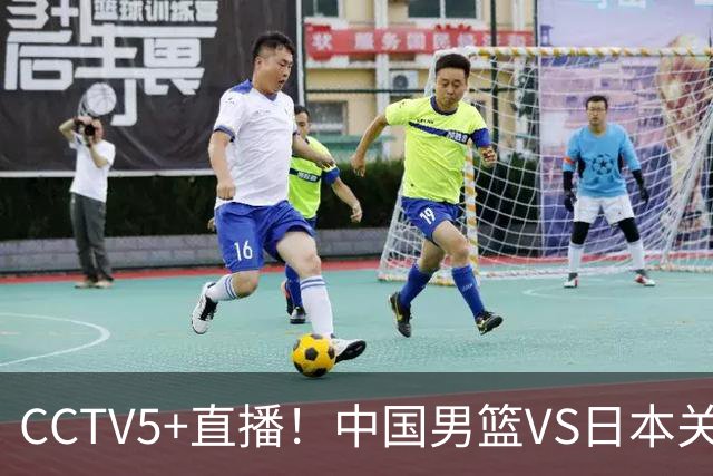 CCTV5+直播！中国男篮VS日本关键战，河村勇辉有望火速驰援，郭士强拒绝输球