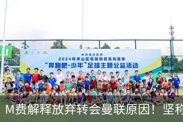M费解释放弃转会曼联原因！坚称去热刺不只为钱，对方更重视自己