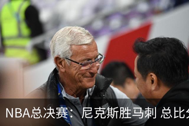 NBA总决赛：尼克斯胜马刺 总比分4-1夺得NBA总冠军