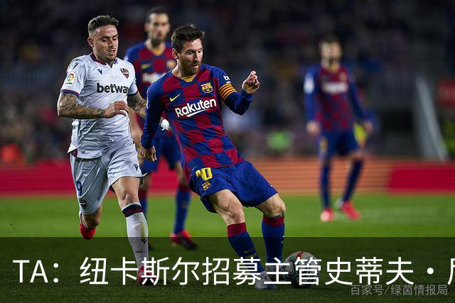 TA：纽卡斯尔招募主管史蒂夫·尼克森即将离开俱乐部